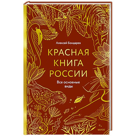 Фото Красная книга России. Все основные виды