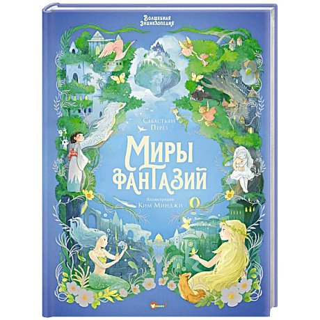Фото Волшебная энциклопедия. Миры фантазий