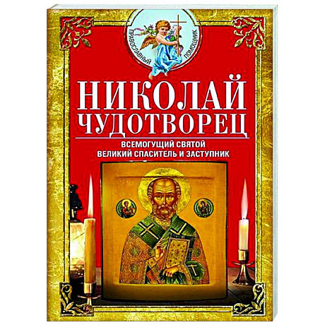 Фото Николай Чудотворец. Всемогущий святой. Великий спаситель и заступник