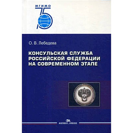 Консульская служба РФ на современном этапе: Учебное пособие для вузов