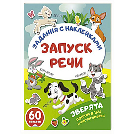 Зверята. Повторялки и чистоговорки Зверята. Повторялки и чистоговорки