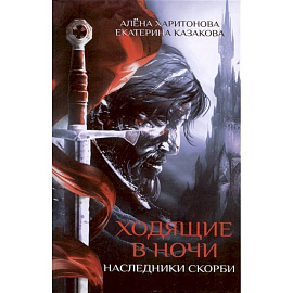 Ходящие в ночи. Книга вторая. Наследники скорби