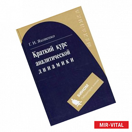 Краткий курс аналитической динамики