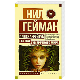 Пляска фэйри. Сказки сумеречного мира