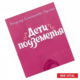 Дети подземелья