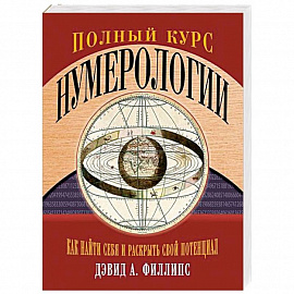 Полный курс нумерологии. Как найти себя и раскрыть свой потенциал