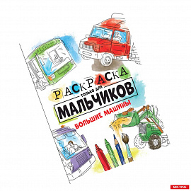 Раскраска только для мальчиков. Большие машины