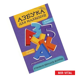 Азбука для малышей. Учимся писать буквы