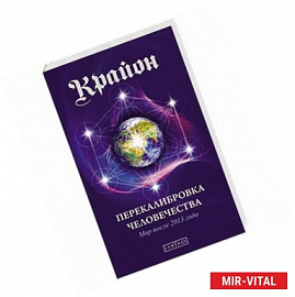 Крайон. Перекалибровка человечества. Мир после 2013 года