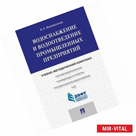 Водоснабжение и водоотведение промышленных предприятий