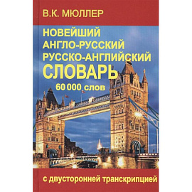 Новейший англо-русский и русско-английский словарь 70 000 слов