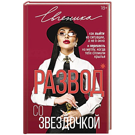 Развод со звездочкой: как выйти из ситуации, а не в окно и пересесть на метлу, когда тебе сломали крылья