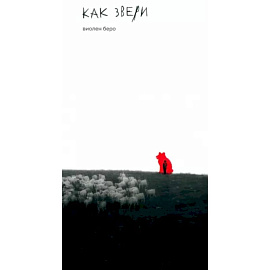 Как звери