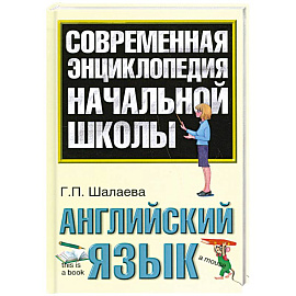 Английский язык