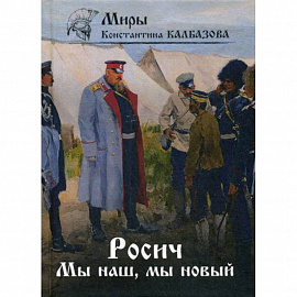 Росич. Мы наш, мы новый…