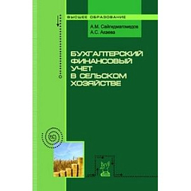 Бухгалтерский финансовый учет в сельском хозяйстве