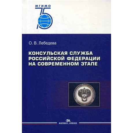 Фото Консульская служба РФ на современном этапе: Учебное пособие для вузов