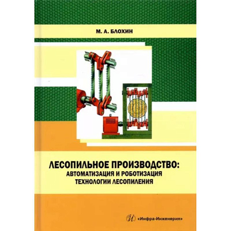 Фото Лесопильное производство: автоматизация и роботизация технологии лесопиления