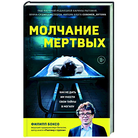 Фото Молчание мертвых. Как не дать им унести свои тайны в могилу