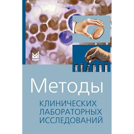 Фото Методы клинических лабораторных исследований