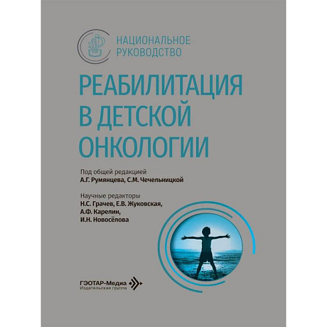 Фото Реабилитация в детской онкологии: национальное руководство