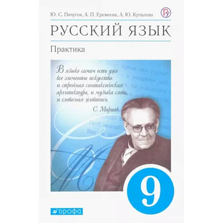 Фото Русский язык. Практика. 9 класс. Учебник. ФГОС
