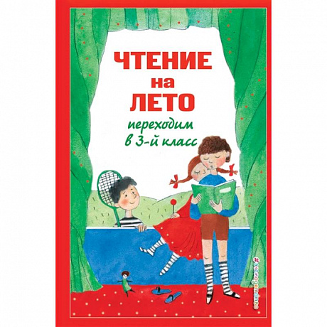 Фото Чтение на лето. Переходим в 3-й класс
