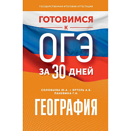 География. Готовимся к ОГЭ за 30 дней