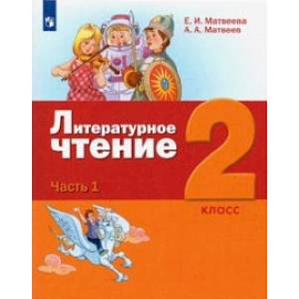 Литературное чтение. 2 класс. Учебник. В 3-х частях. ФГОС