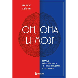 Он, она и мозг. Взгляд нейробиолога на наши сходства и различия