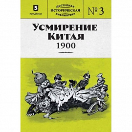 Усмирение Китая. 1900