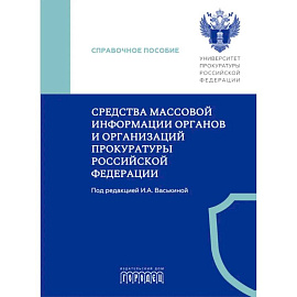 Международное сотрудничество органов прокуратуры по уголовным делам: Учебник