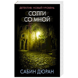 Солги со мной