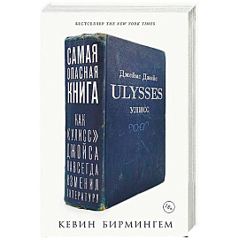 Самая опасная книга. Как «Улисс» Джойса навсегда изменил литературу
