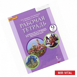 Английский язык. 9 класс. Рабочая тетрадь к учебнику  Ю.А.Комаровой и др. 'Английский язык'.