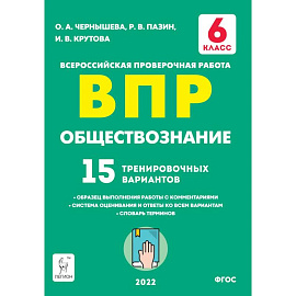 Обществознание. 6 класс. Подготовка к ВПР. 15 тренировочных вариантов