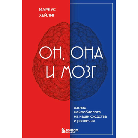 Фото Он, она и мозг. Взгляд нейробиолога на наши сходства и различия