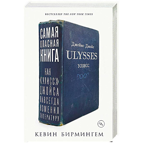 Фото Самая опасная книга. Как «Улисс» Джойса навсегда изменил литературу