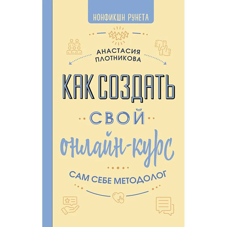 Фото Как создать свой онлайн-курс, или Сам себе методолог