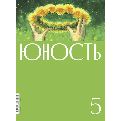 Фото Журнал 'Юность' № 5/2025