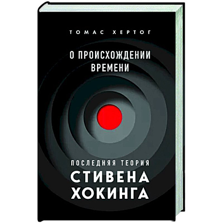 Фото О происхождении времени. Последняя теория Стивена Хокинга