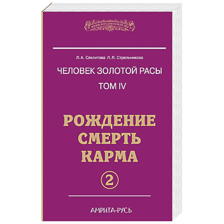 Фото Человек золотой расы. Рождение. Смерть. Карма. Книга 4. Часть 2