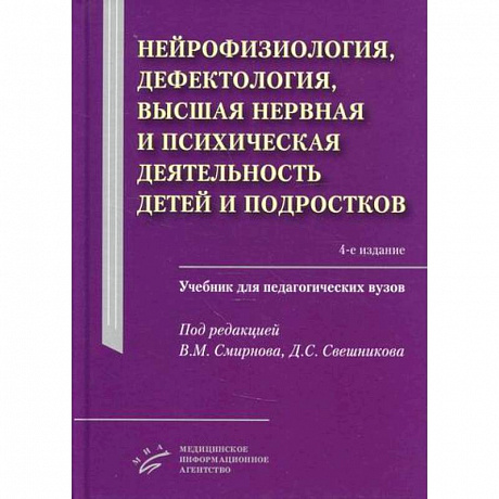 Фото Нейрофизиология, дефектология, высшая нервная и психическая деятельность детей и подростков