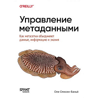 Управление метаданными. Как метасетки объединяют данные, информацию и знания