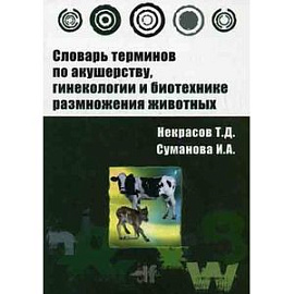 Словарь терминов по акушерству, гинекологии и биотехнике размножения животных: Учебное пособие