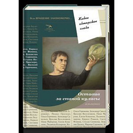 Оставив за спиной кулисы
