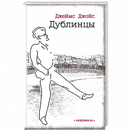 Дублинцы
