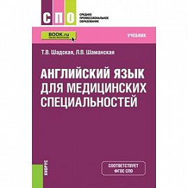 Английский язык для медицинских специальностей (для СПО). Учебник