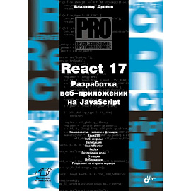 Профессиональное программирование. React 17. Разработка веб-приложений на JavaScript
