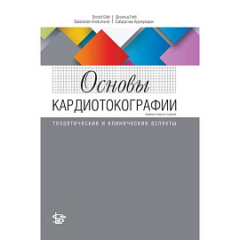 Основы кардиотокографии: теоретические и клинические аспекты